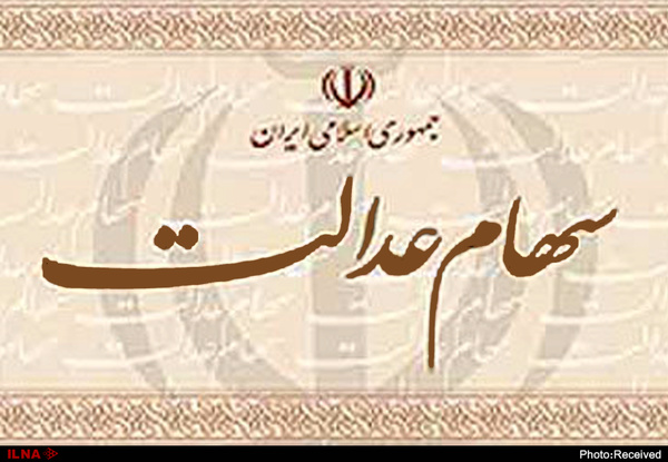 واریز ۷۴۰۰ میلیارد تومان سود سهام عدالت